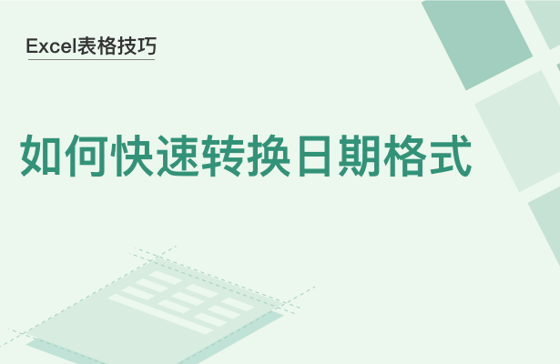 Excel表格技巧---如何快速转换日期