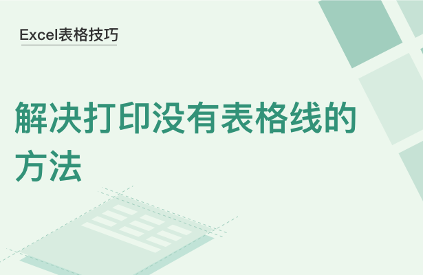 Excel 转换成 PDF后，数据显示不全怎么办