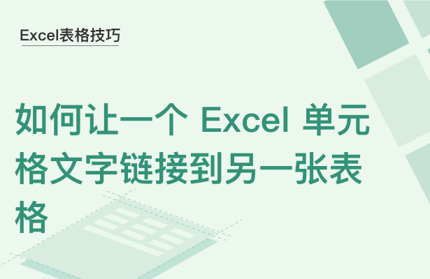 如何让一个Excel单元格文字链接到另一