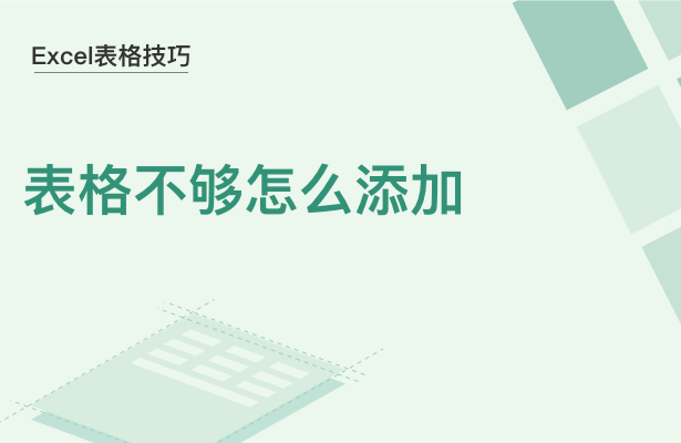 Excel表格技巧---表格不够怎么添加