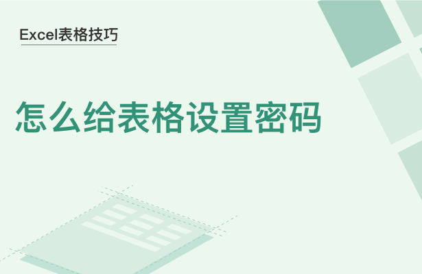 Excel表格技巧---怎么给表格设置密