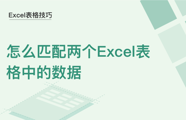 Excel表格技巧---怎么匹配两个Ex