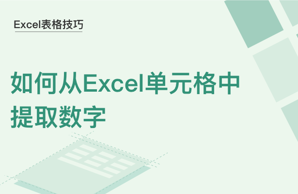 Excel表格技巧---如何从Excel