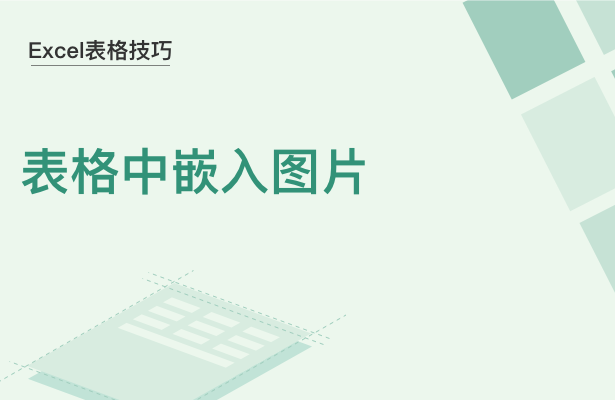 Excel表格技巧---表格中嵌入图片