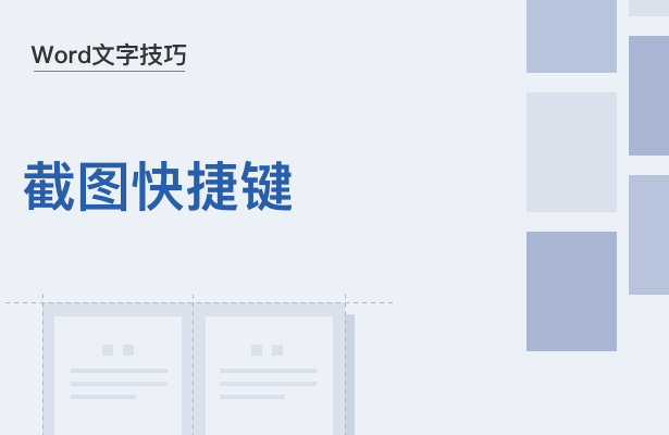 Word文字技巧---截图快捷键