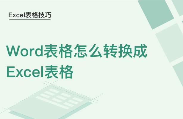 Excel表格技巧---Word表格怎么