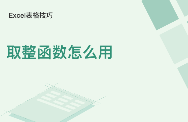 Excel表格技巧---取整函数怎么用