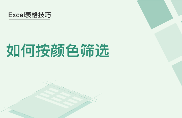 Excel表格技巧---如何按颜色筛选