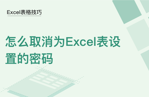 Excel表格技巧---怎么取消为Exc