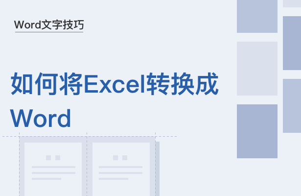 Word文字技巧---如何将Excel转