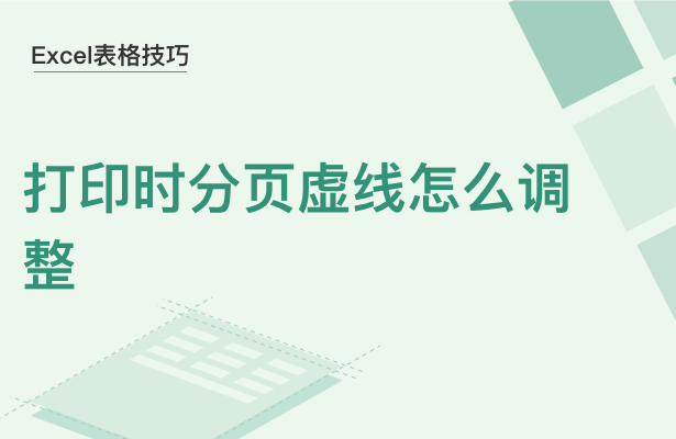 Excel表格技巧---打印时分页虚线怎