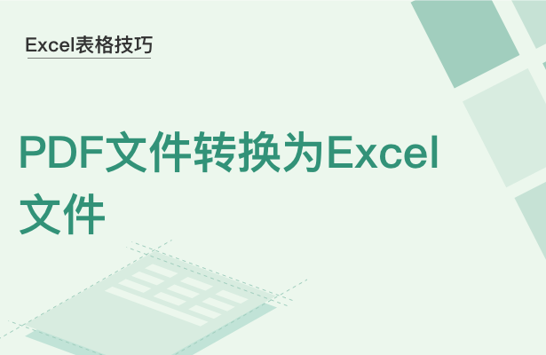 Excel表格技巧---PDF文件转换为