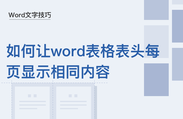 Word文字技巧---如何让Word表格