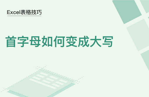 Excel表格技巧---首字母如何变成大