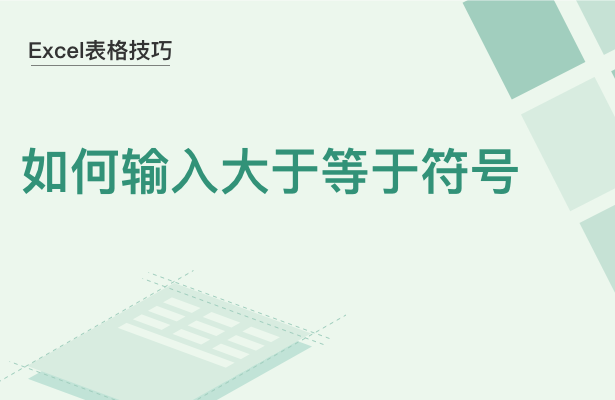 Excel表格技巧---如何输入大于等于