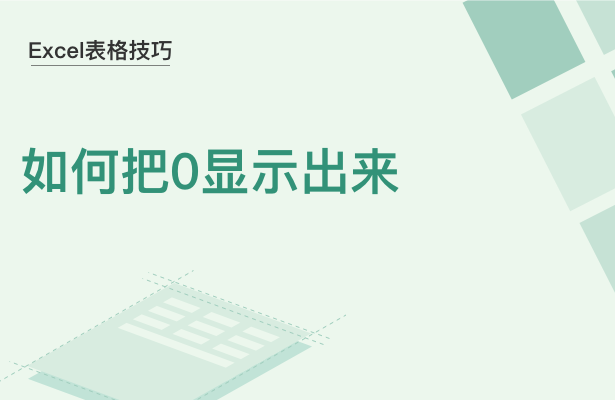 Excel表格技巧---如何把0显示出来