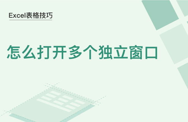 Excel表格技巧---怎么打开多个独立