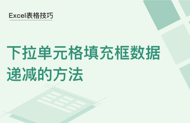 Excel表格技巧---下拉单元格填充框