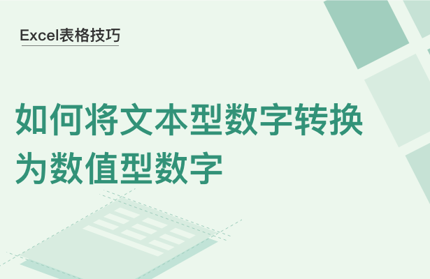 Excel表格技巧---如何将文本型数字