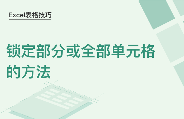 Excel表格技巧---锁定部分或全部单