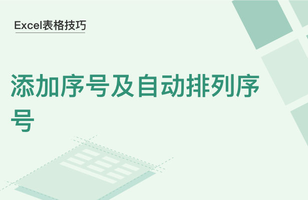 Excel表格技巧---添加序号及自动排