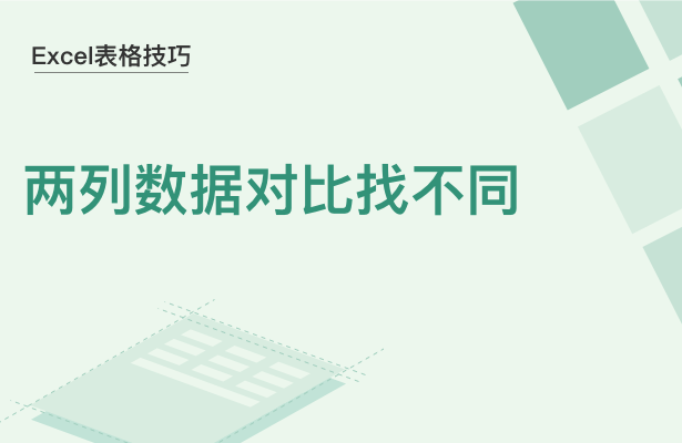 Excel表格技巧---两列数据对比找不