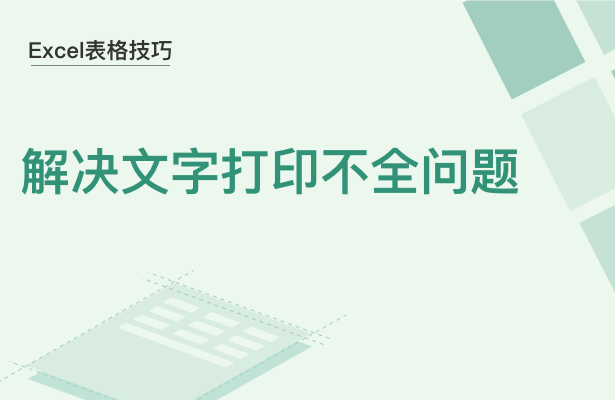 Excel表格技巧---解决表格内容打印