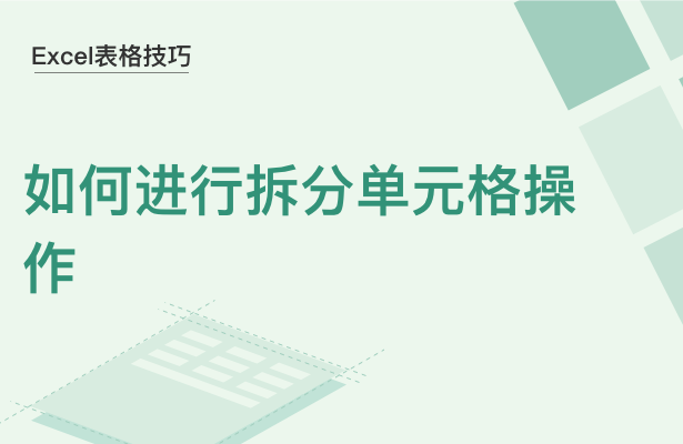 Excel表格技巧---如何进行拆分单元