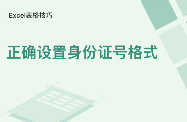 Excel表格技巧---正确设置身份证号