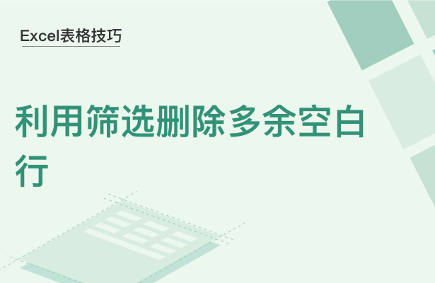 Excel表格技巧---利用筛选删除多余