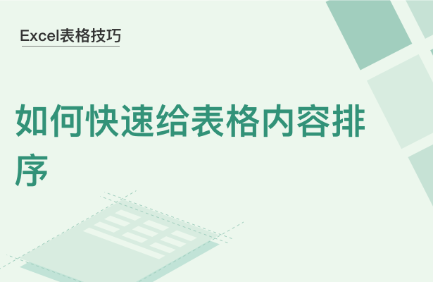 Excel表格技巧---如何快速给表格内