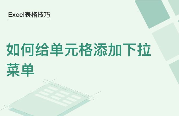 Excel表格技巧---如何给单元格添加