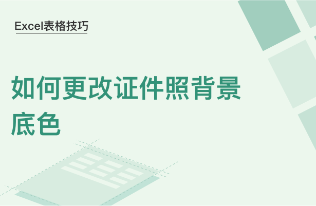 Excel表格技巧---如何更改证件照背