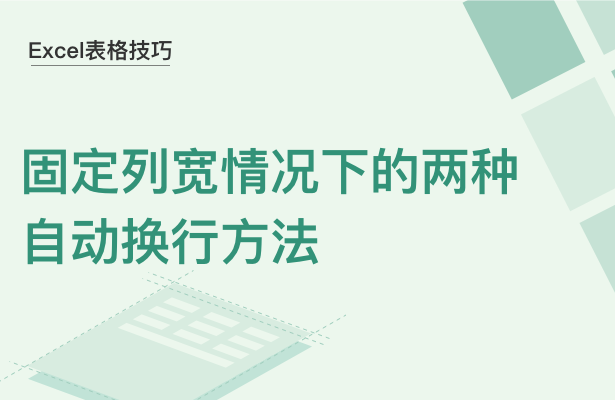 Excel表格技巧---固定列宽情况下的