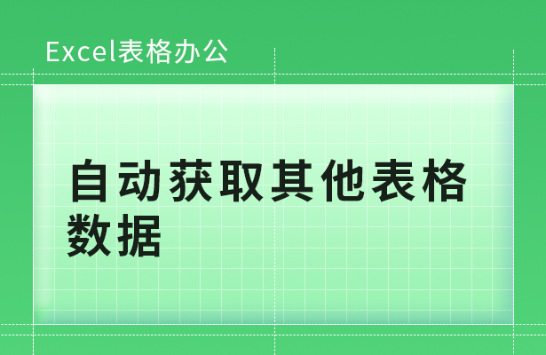 WPS表格办公---自动获取其他表格数据