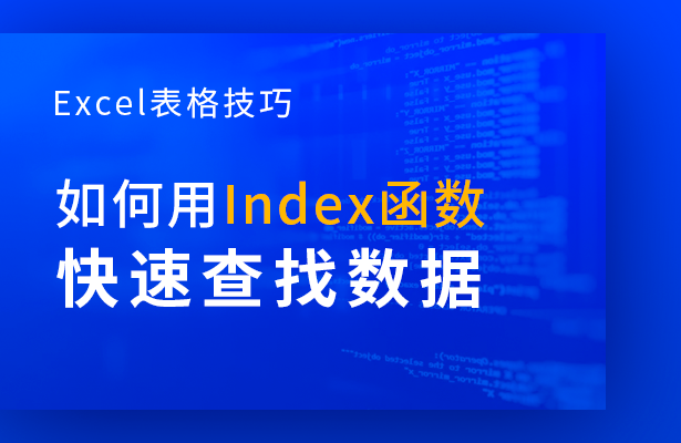 Excel表格技巧---如何用Index