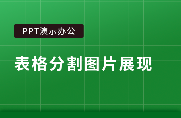 PPT演示办公---表格分割图片展现