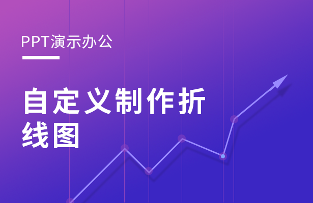 PPT演示办公---自定义制作折线图