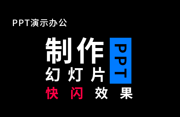 PPT演示办公---制作幻灯片快闪效果