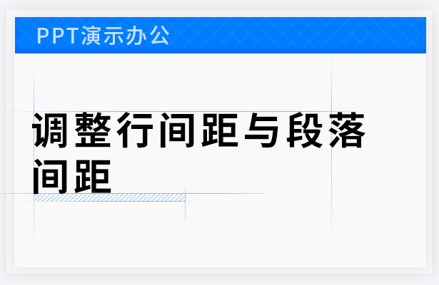 PPT演示办公---调整行间距与段落间距