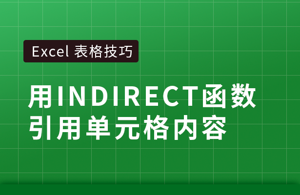 Excel表格技巧---用INDIREC