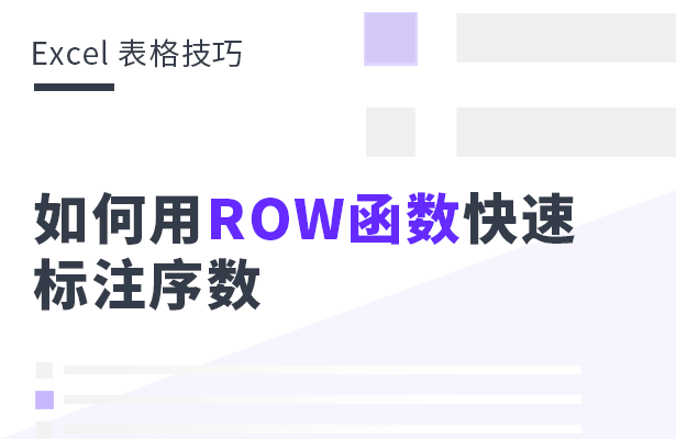 Excel 表格技巧---如何用ROW函