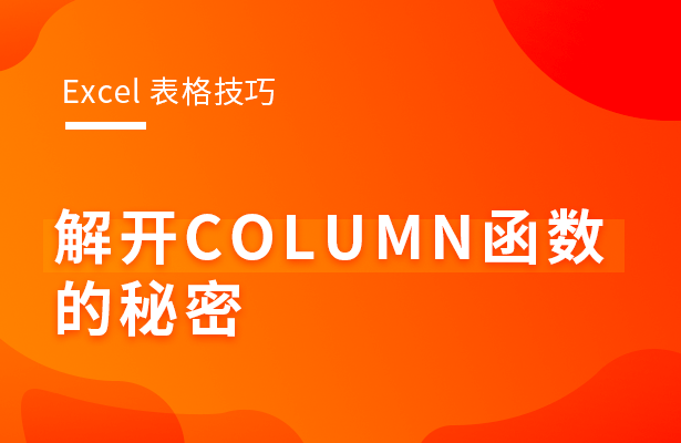 Excel表格技巧---解开COLUMN