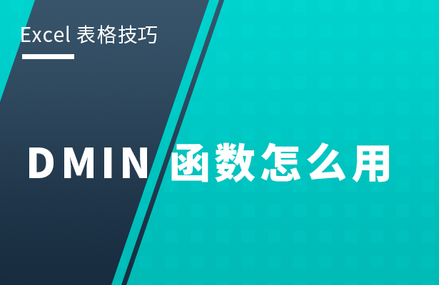 Excel表格技巧---DMIN函数怎么