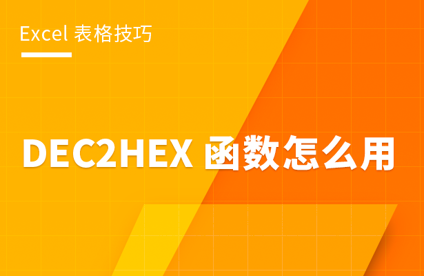 Excel表格技巧---DEC2HEX 