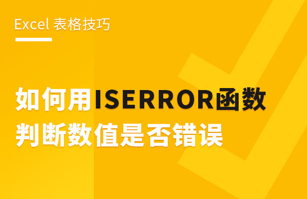 Excel表格技巧---用ISERROR