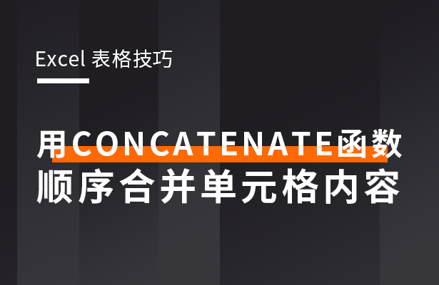 Excel表格技巧---用CONCATE