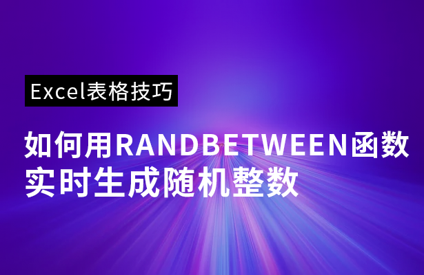 Excel表格技巧---如何用RANDB