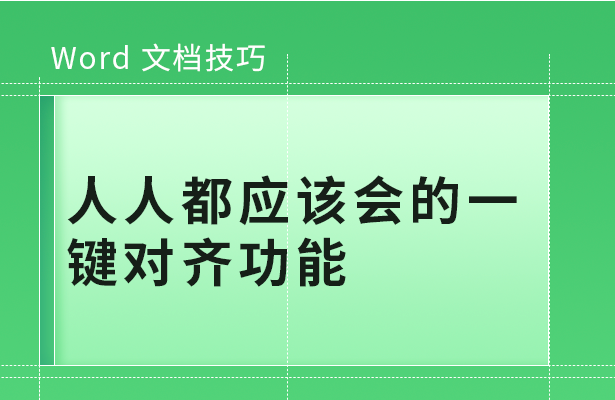 Word 文档技巧---人人都应该会的一