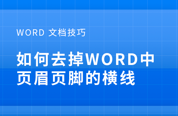 Word 文档技巧---如何去掉Word